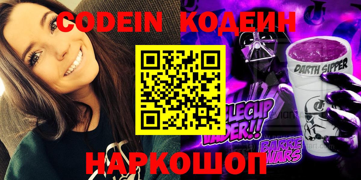 Codein Purple Drank  Вход с VPN  Кольчугино  Codein напиток Lean (лин) 